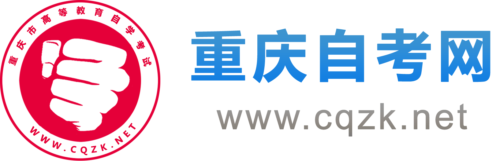 重庆自考报名网_重庆自学考试网