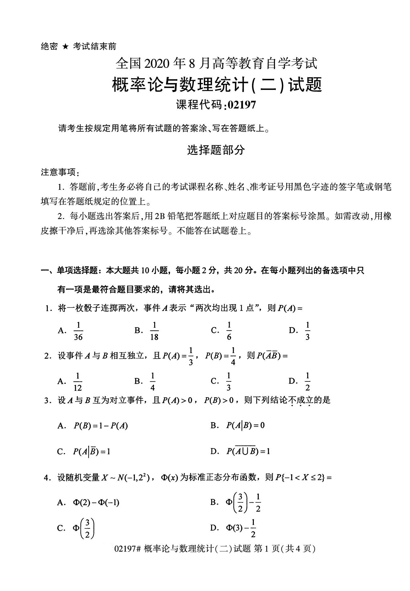 全国2020年08月概率论与数理统计02197