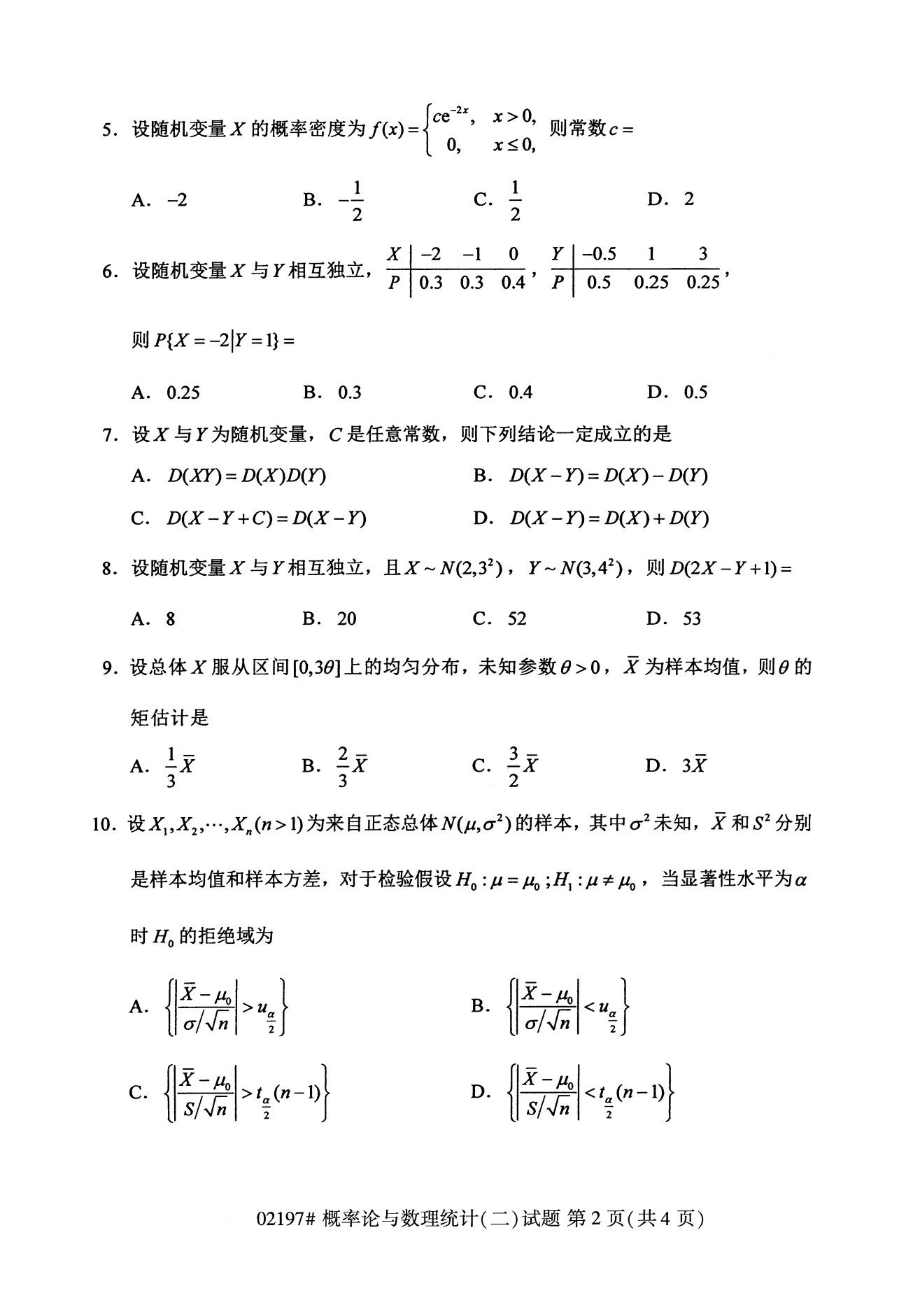 全国2020年08月概率论与数理统计02197