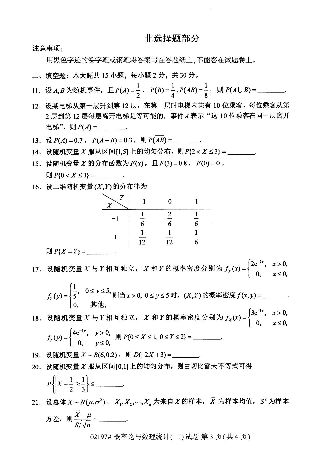 全国2020年08月概率论与数理统计02197