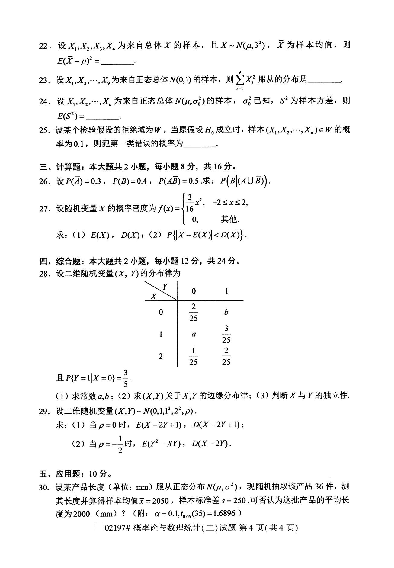 全国2020年08月概率论与数理统计02197