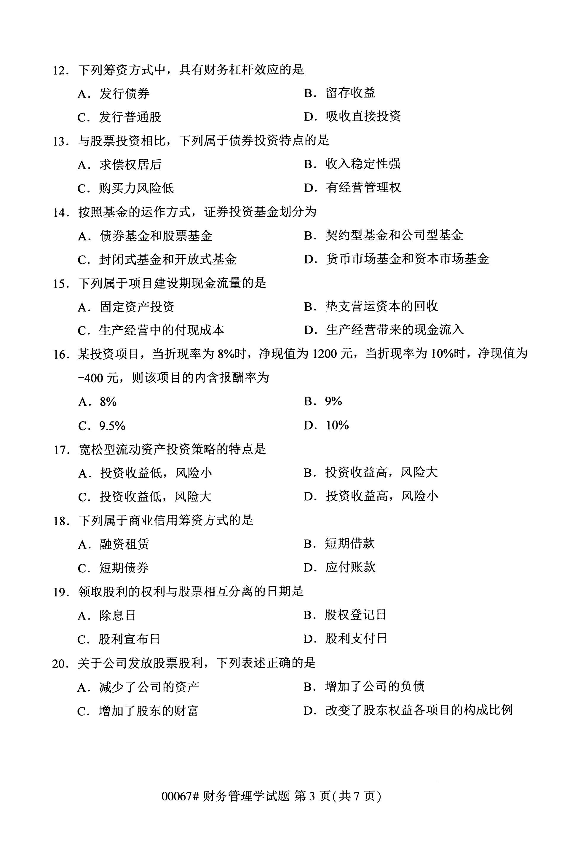 全国2020年10月自学考试财务管理学00067真题