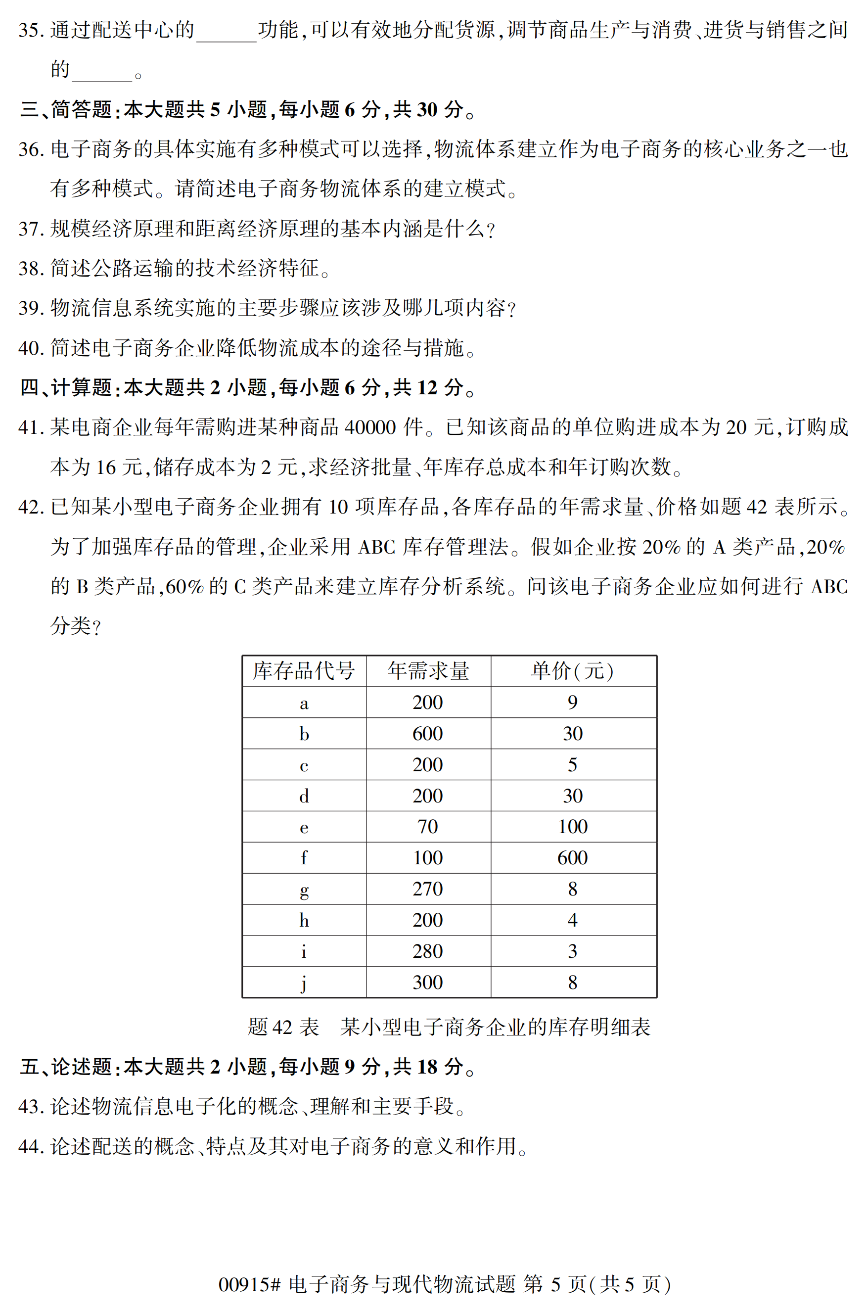 全国2020年10月自学考试电子商务与现代物流00915真题