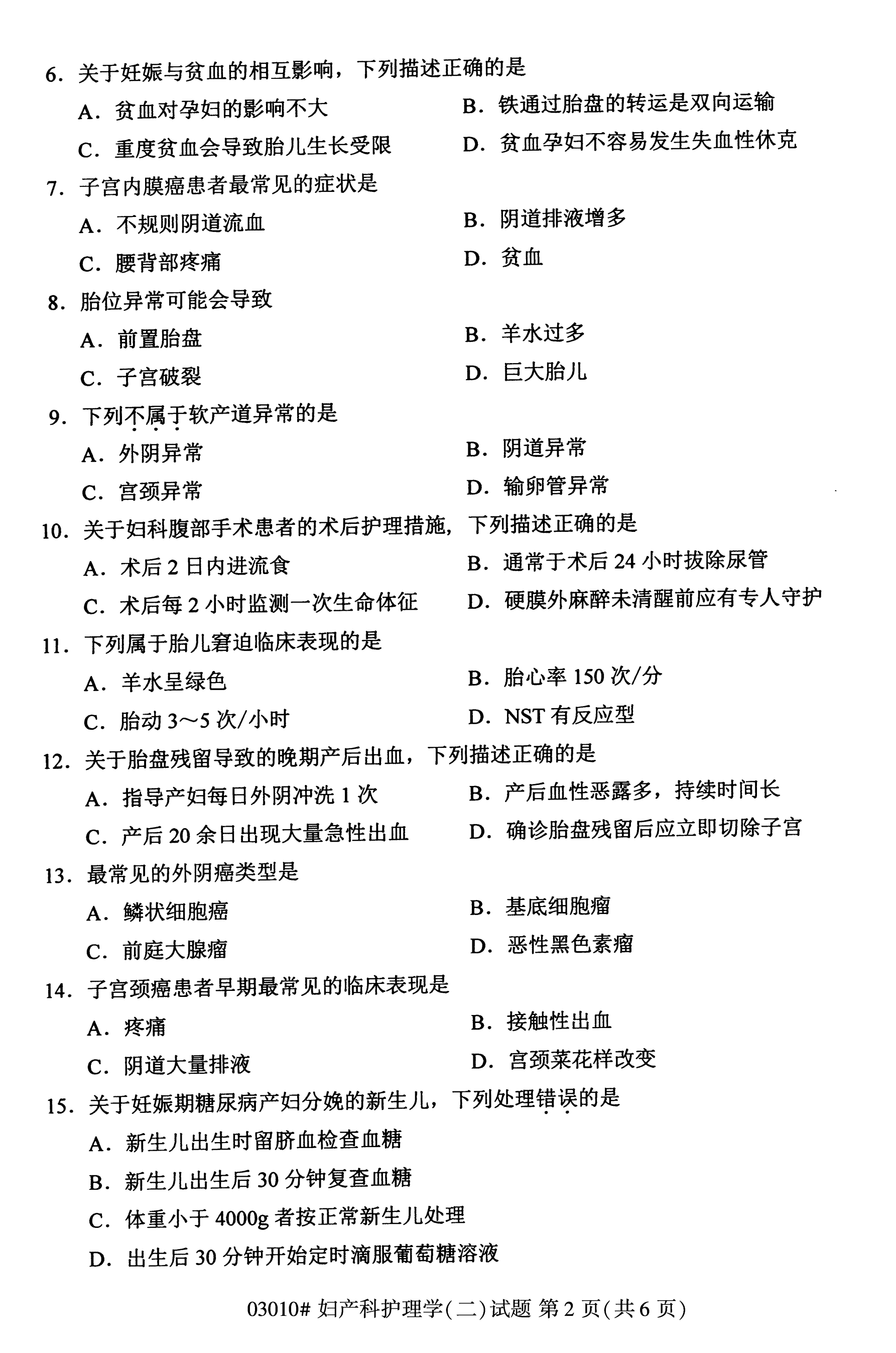 全国2020年10月自学考试妇产科护理学03010真题