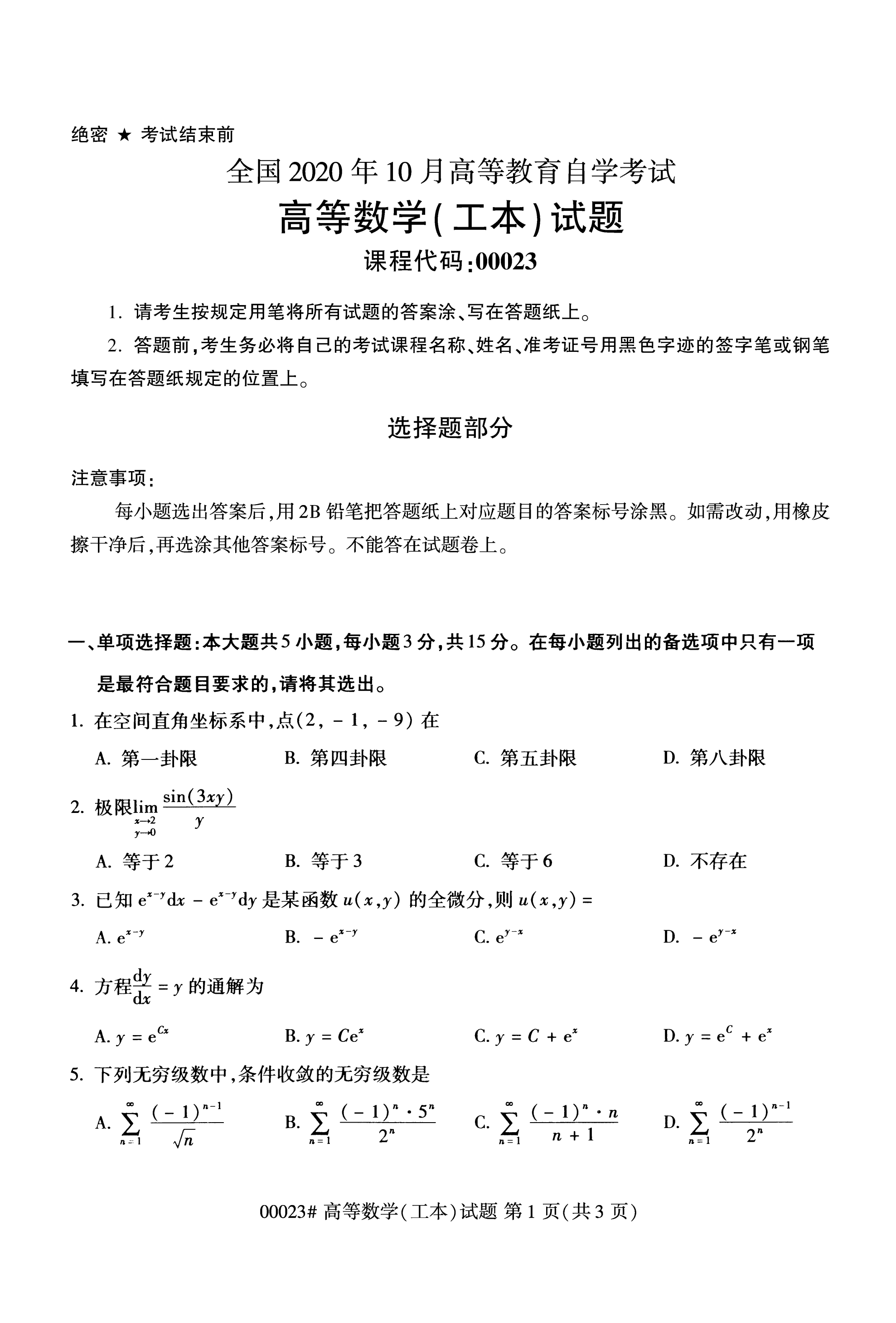 全国2020年10月自学考试高等数据00023真题