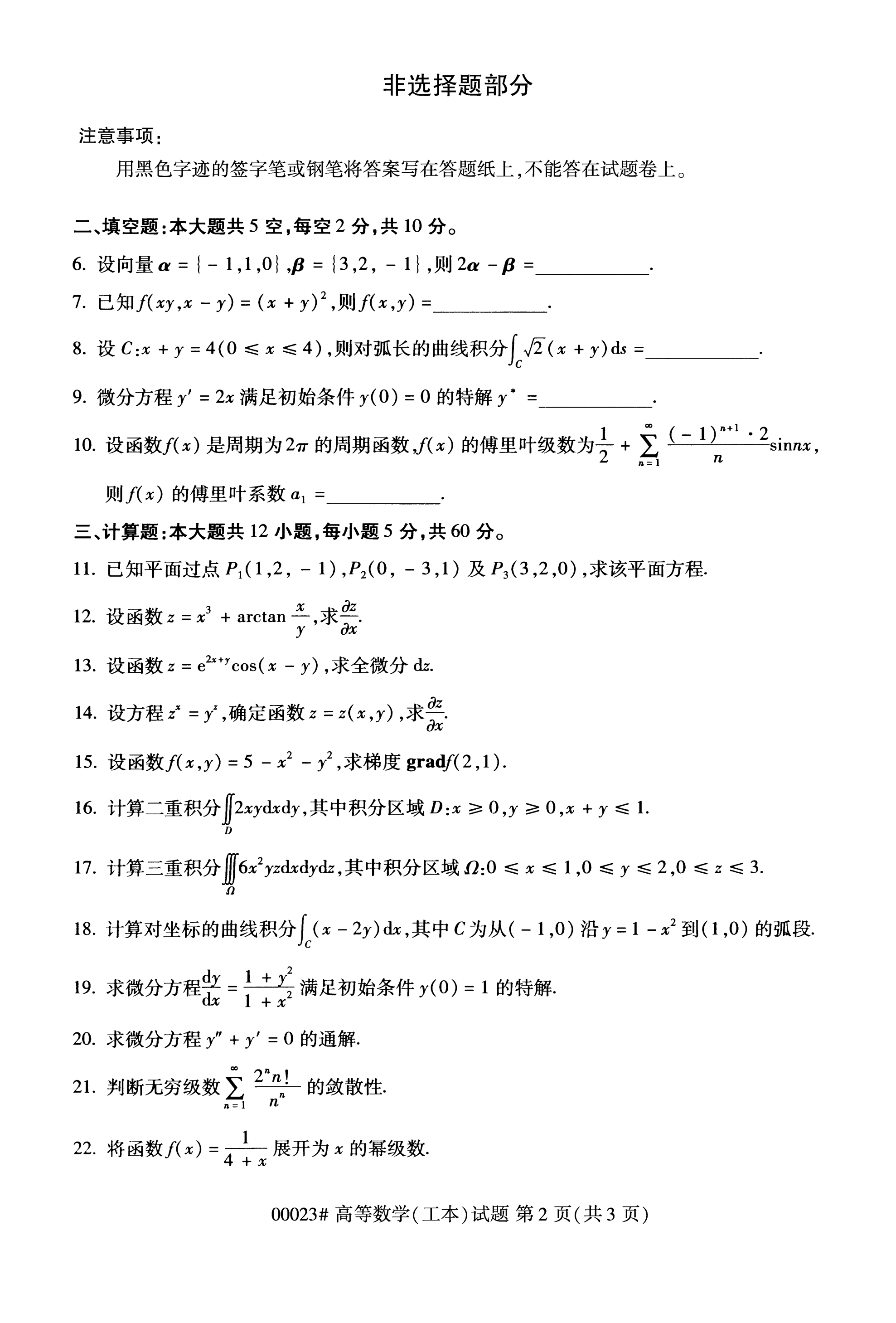 全国2020年10月自学考试高等数据00023真题