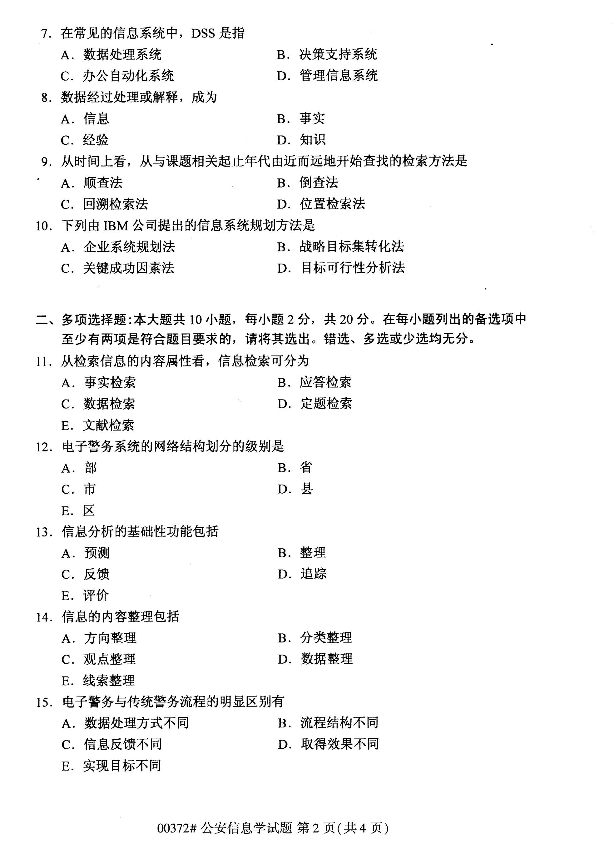 全国2020年10月自学考试公安信息学00372真题