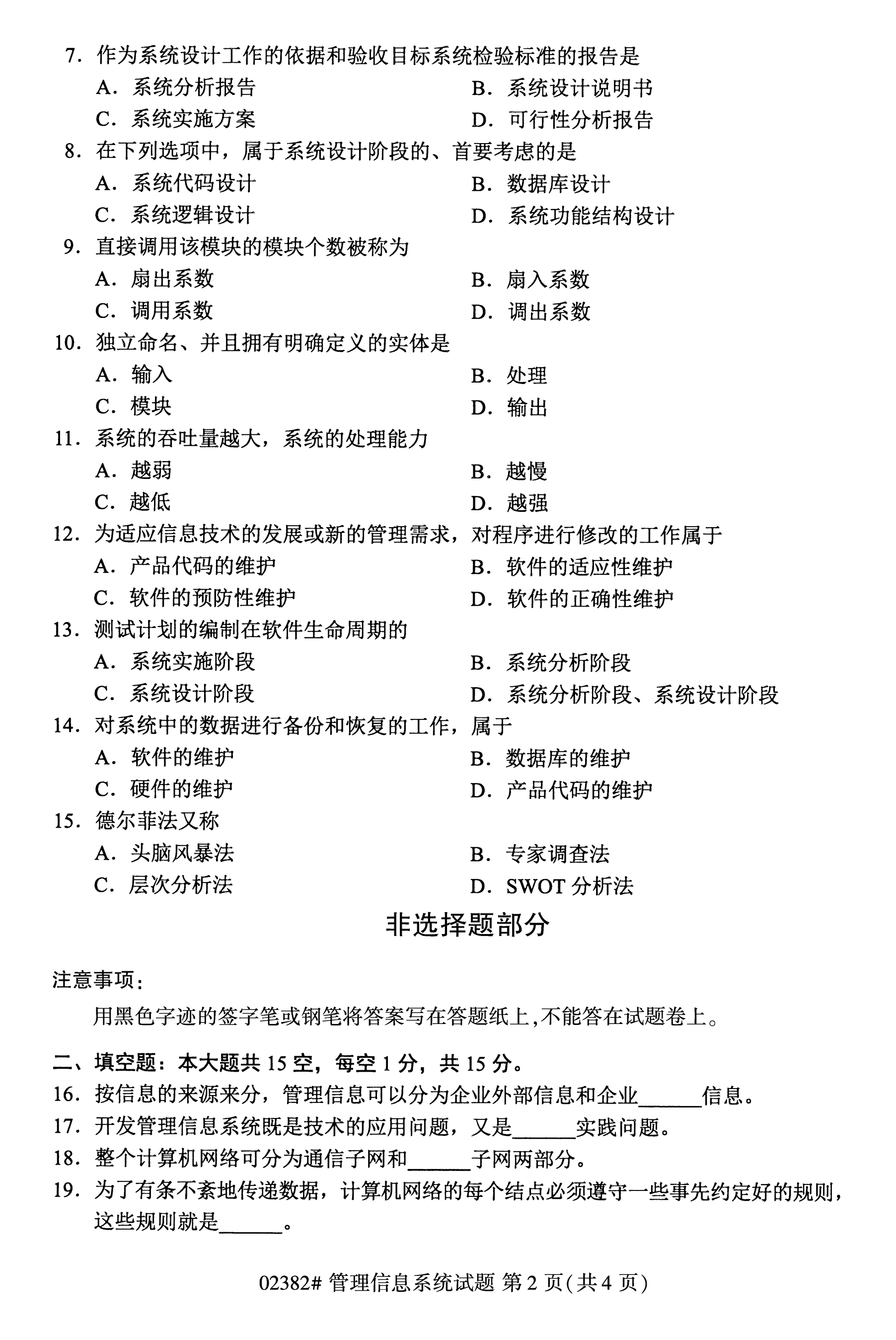 全国2020年10月自学考试管理信息系统02382真题