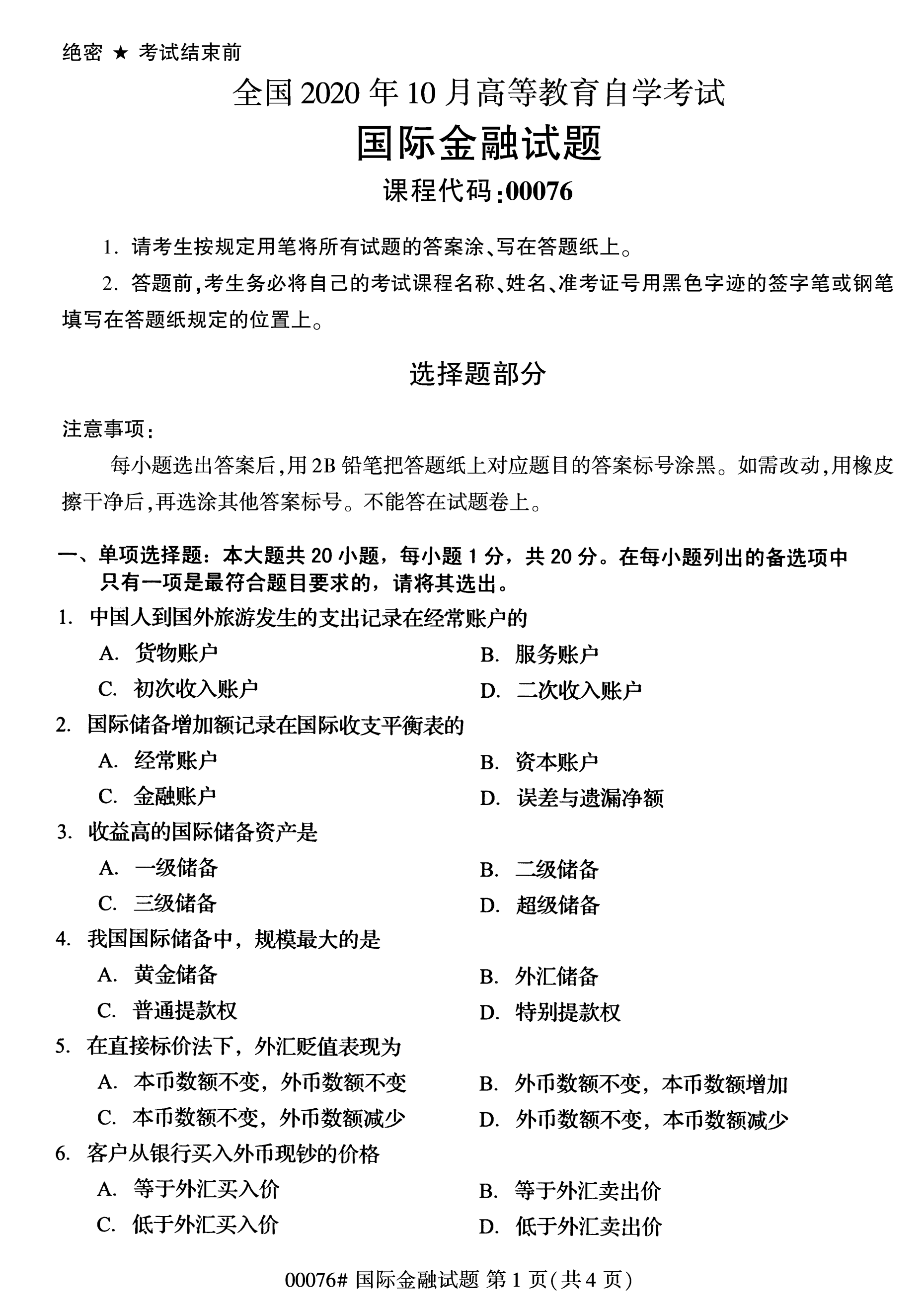 全国2020年10月自学考试国际金融00076真题