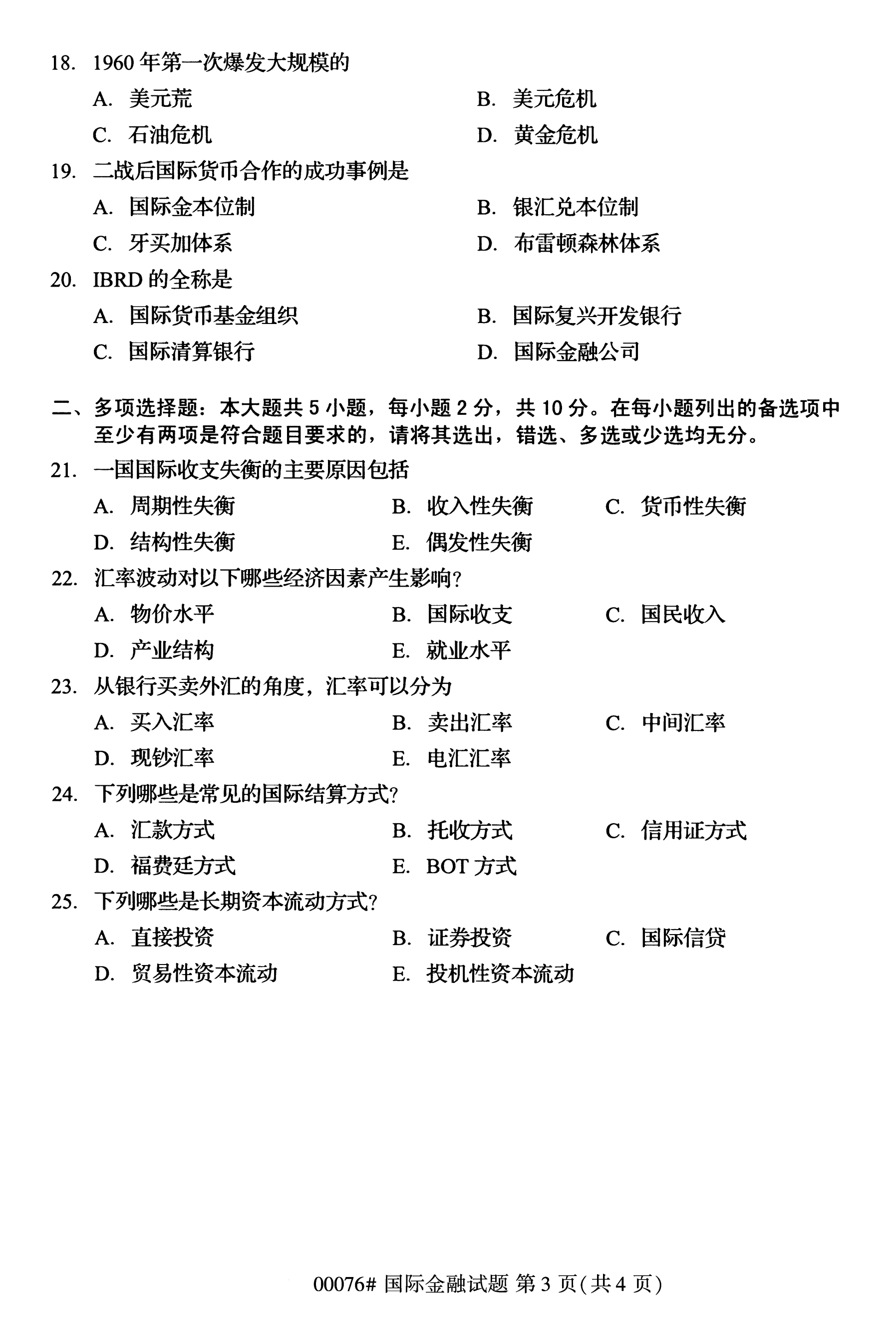 全国2020年10月自学考试国际金融00076真题