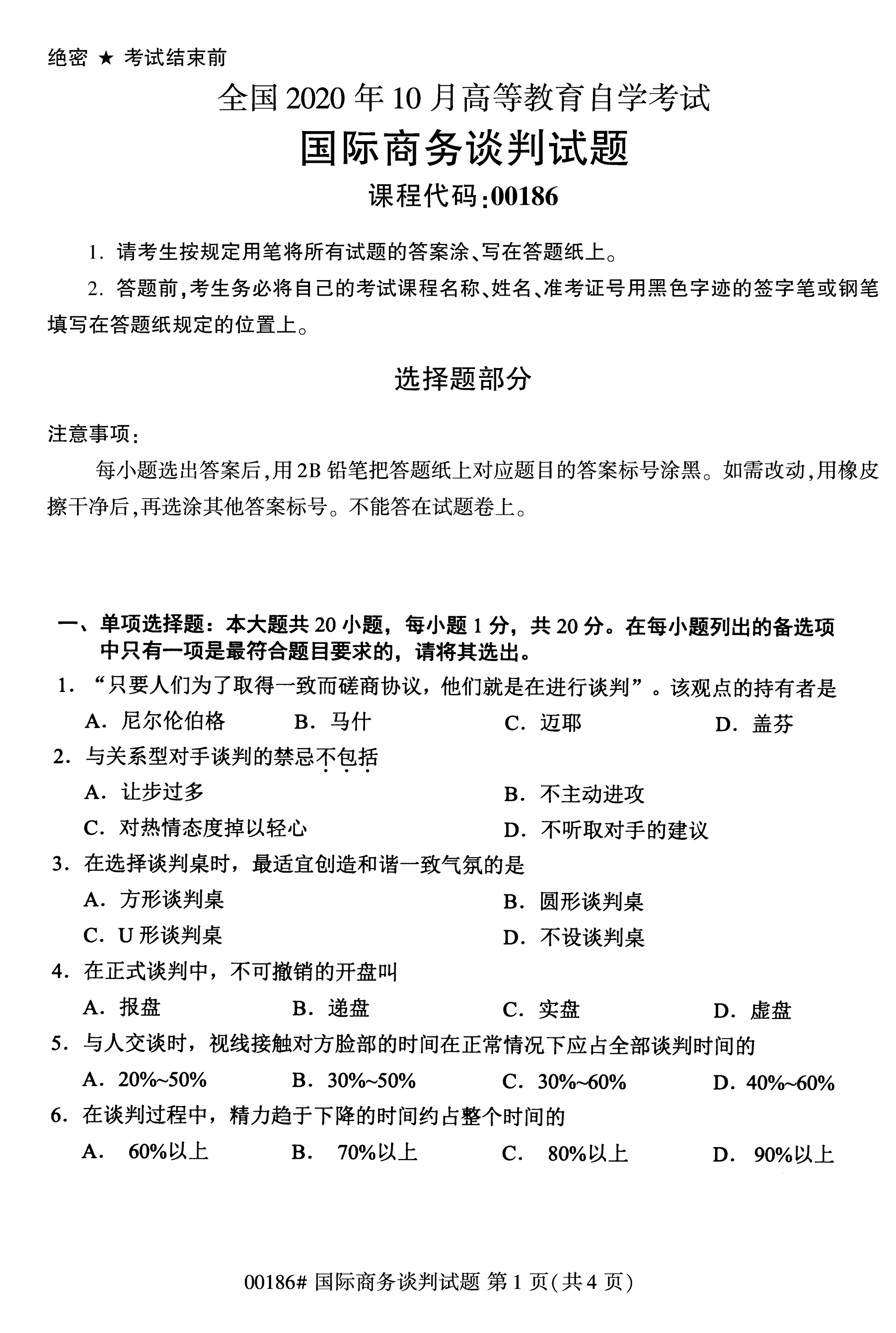 全国2020年10月自学考试国际商务谈判00186真题