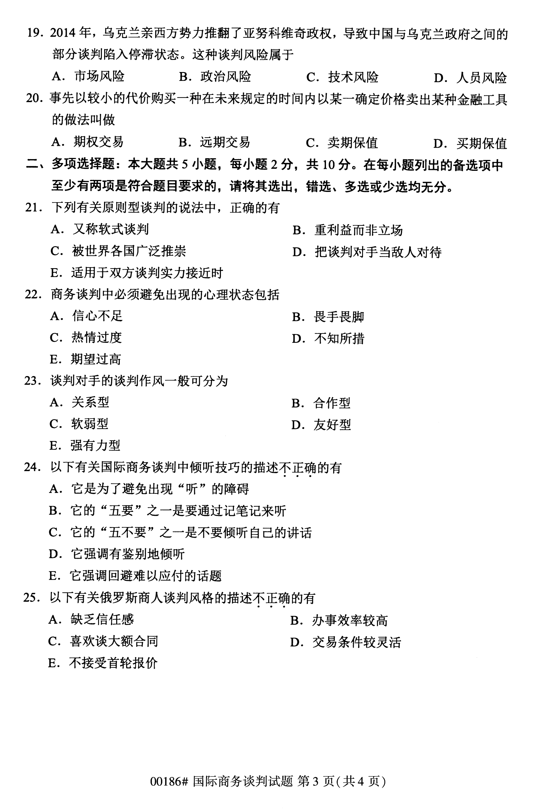 全国2020年10月自学考试国际商务谈判00186真题