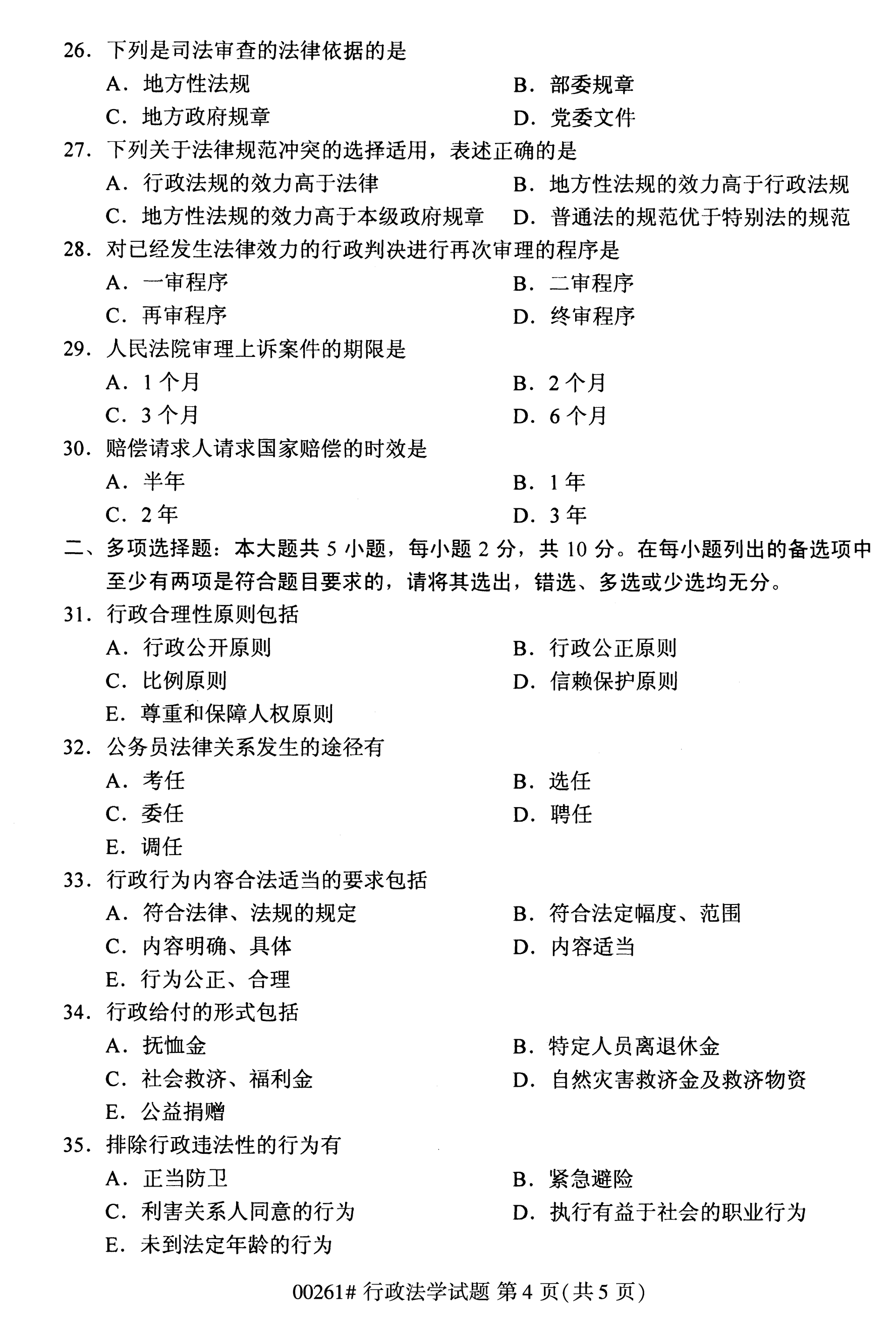 全国2020年10月自学考试行政法学00261真题