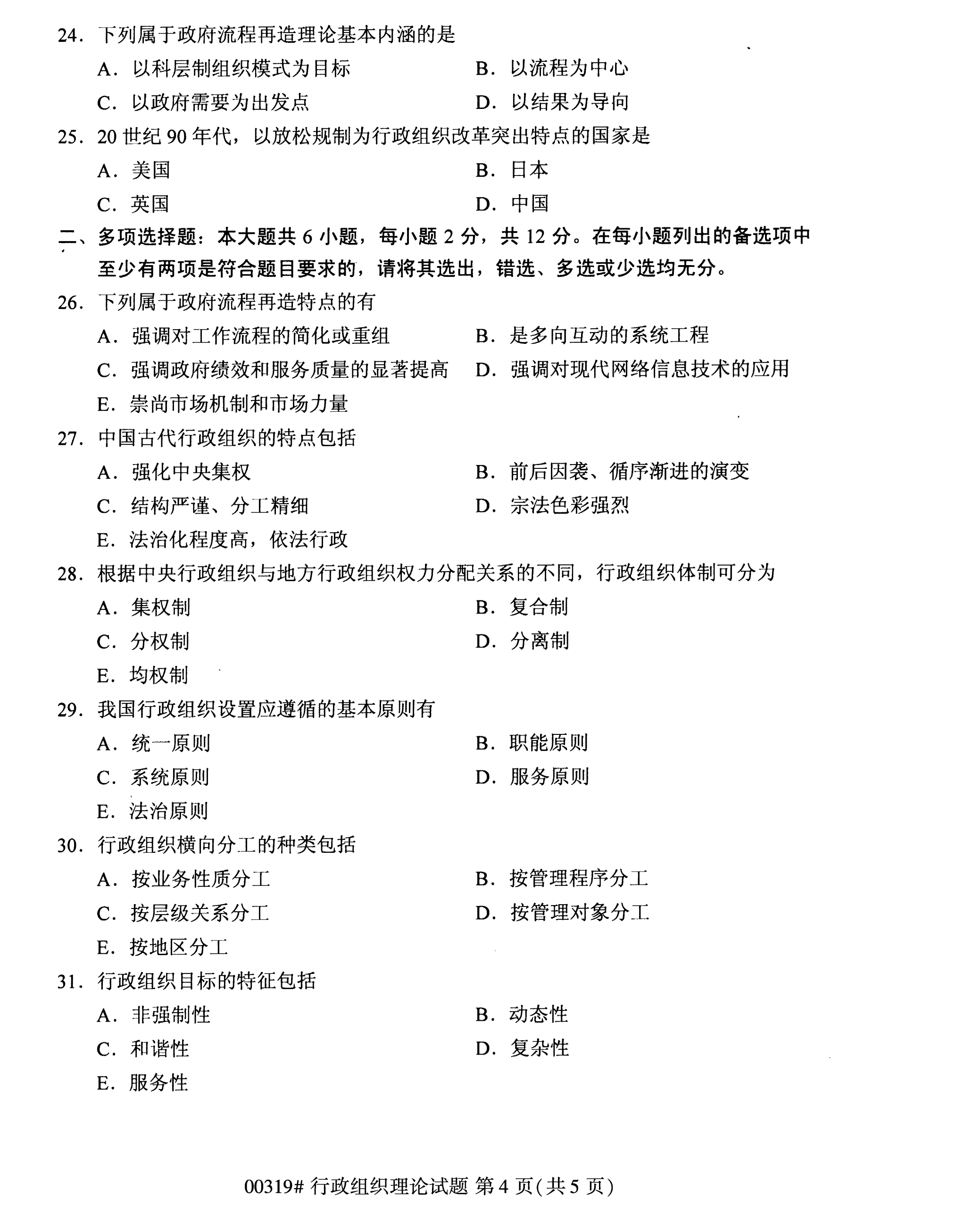 全国2020年10月自学考试行政组织理论00319真题