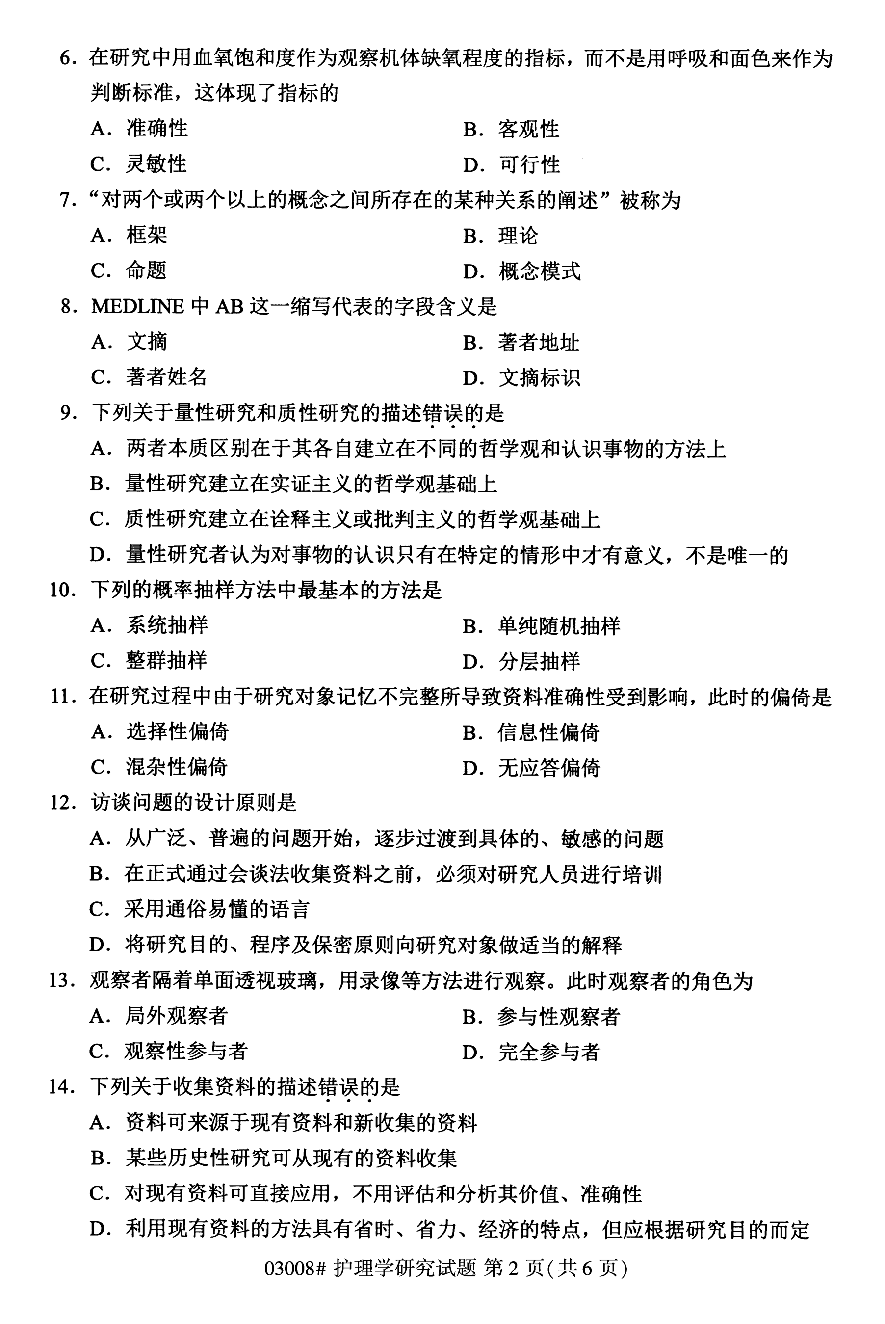 全国2020年10月自学考试护理学研究03008真题