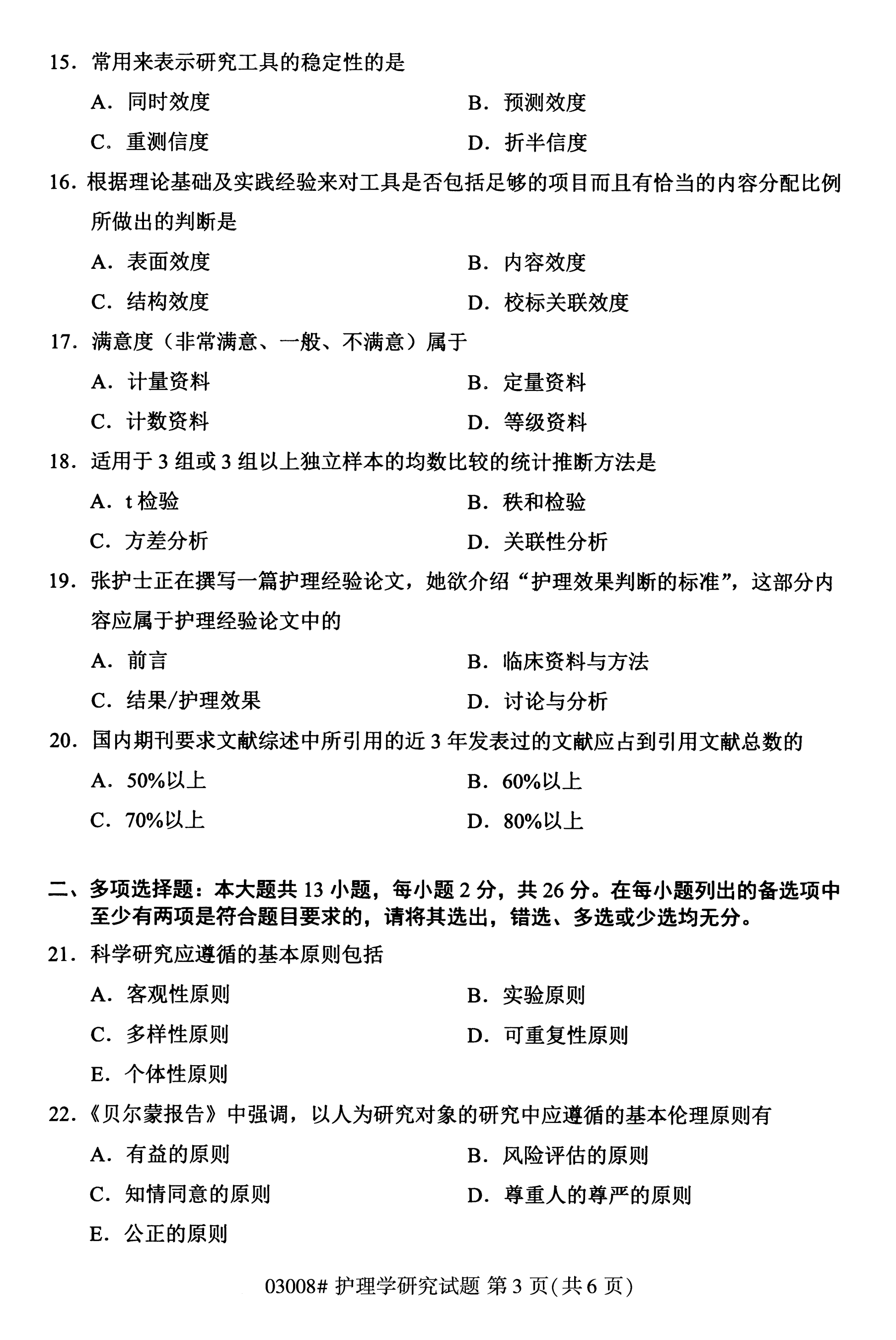 全国2020年10月自学考试护理学研究03008真题