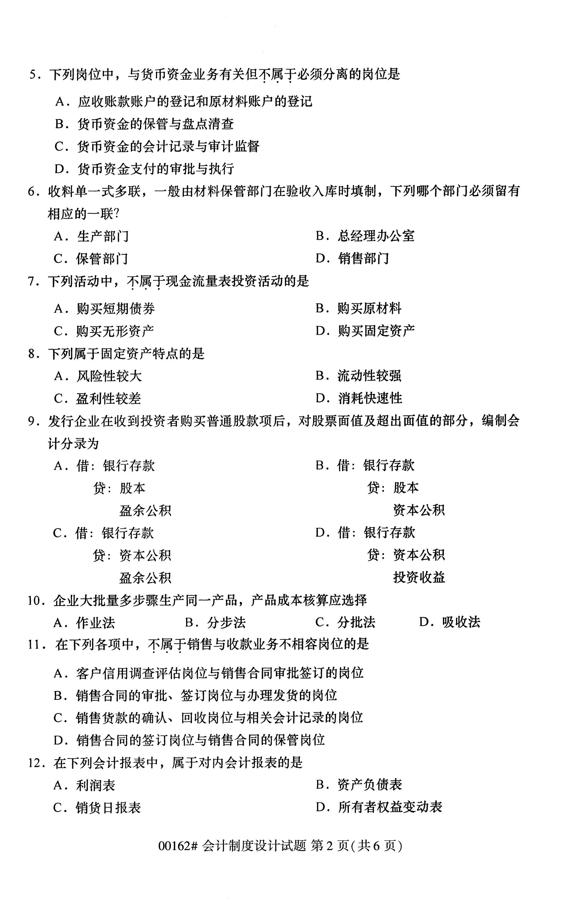 全国2020年10月自学考试会计制度设计00162真题