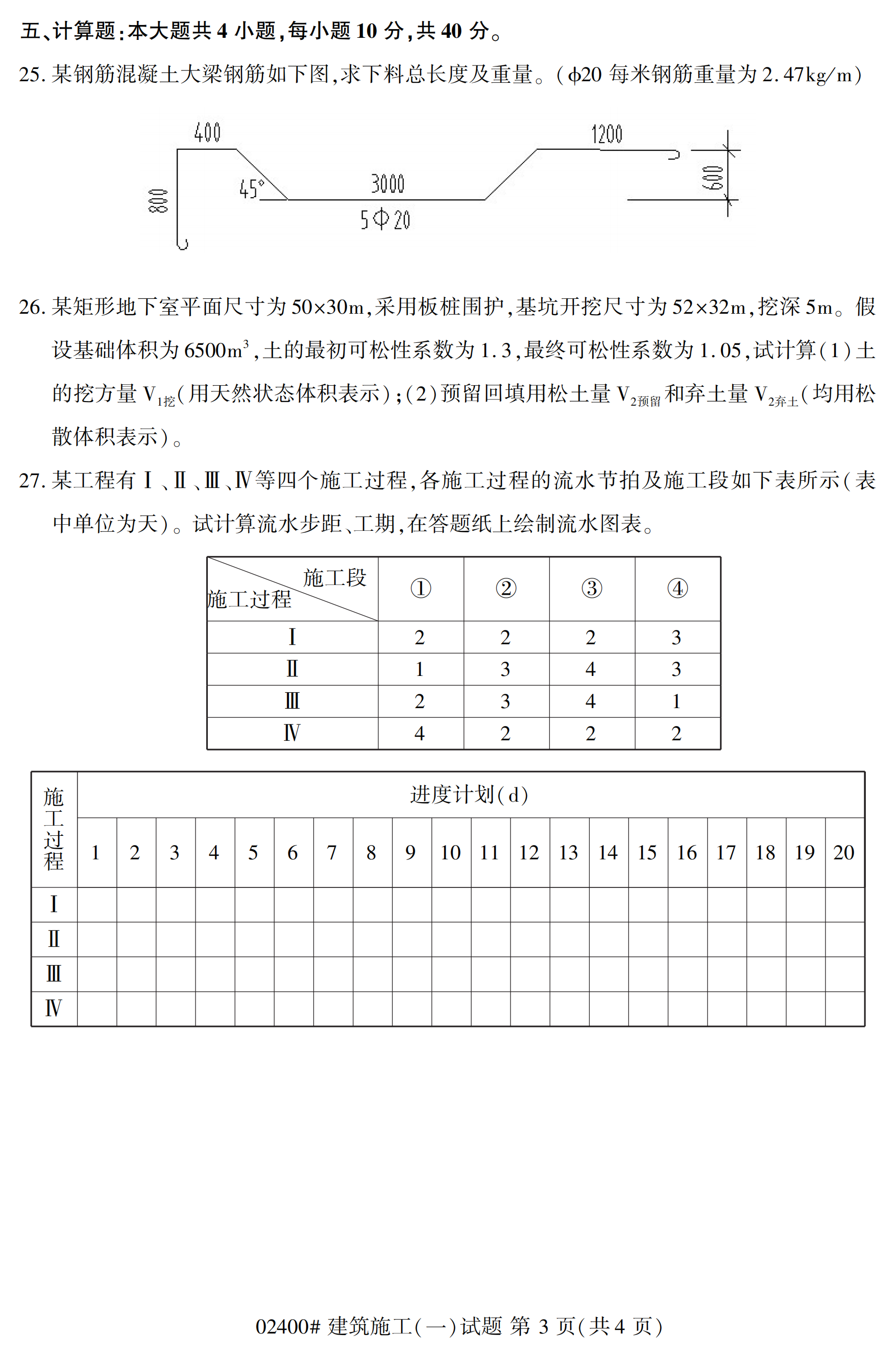 全国2020年10月自学考试建筑施工02400真题