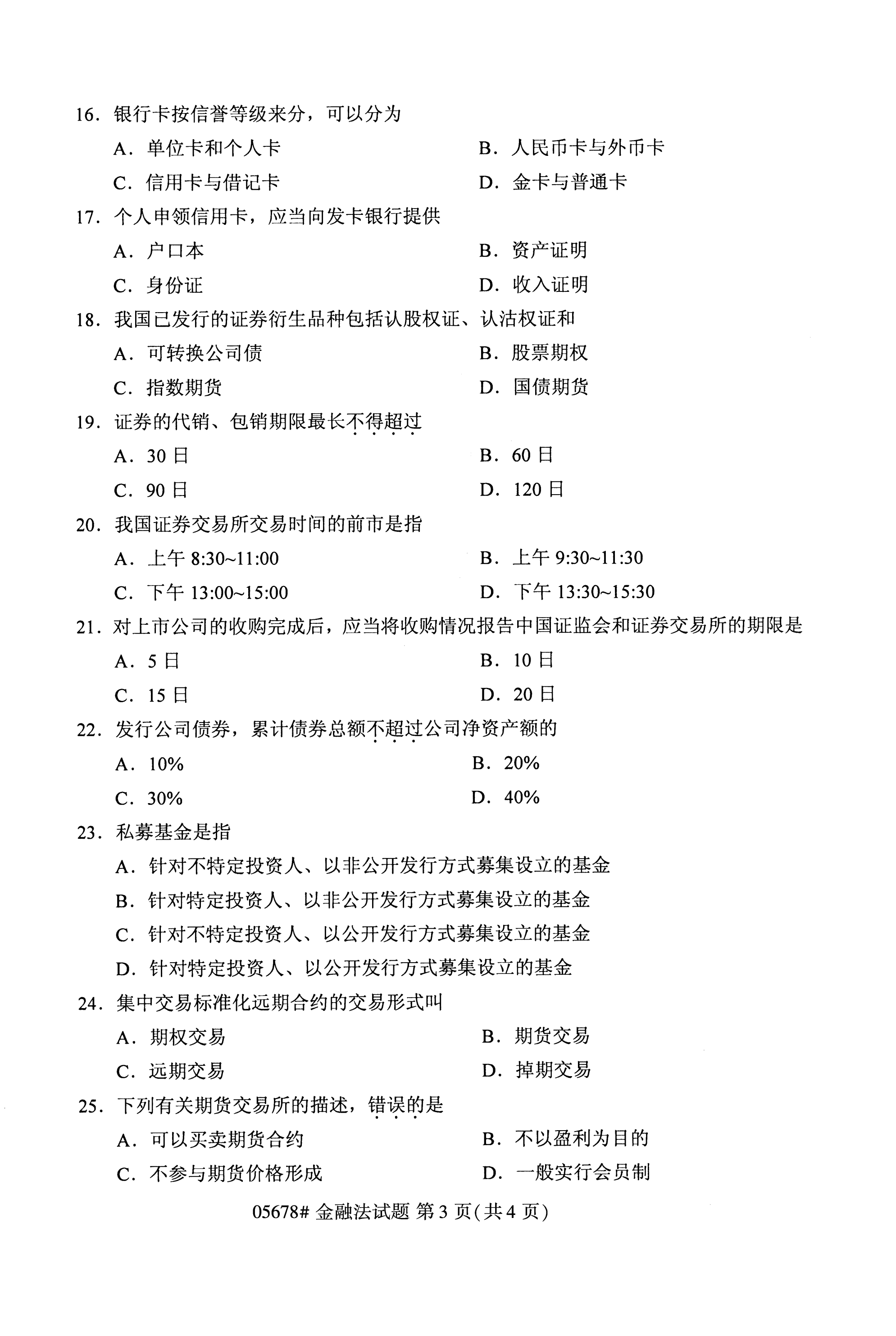 全国2020年10月自学考试金融法05678真题