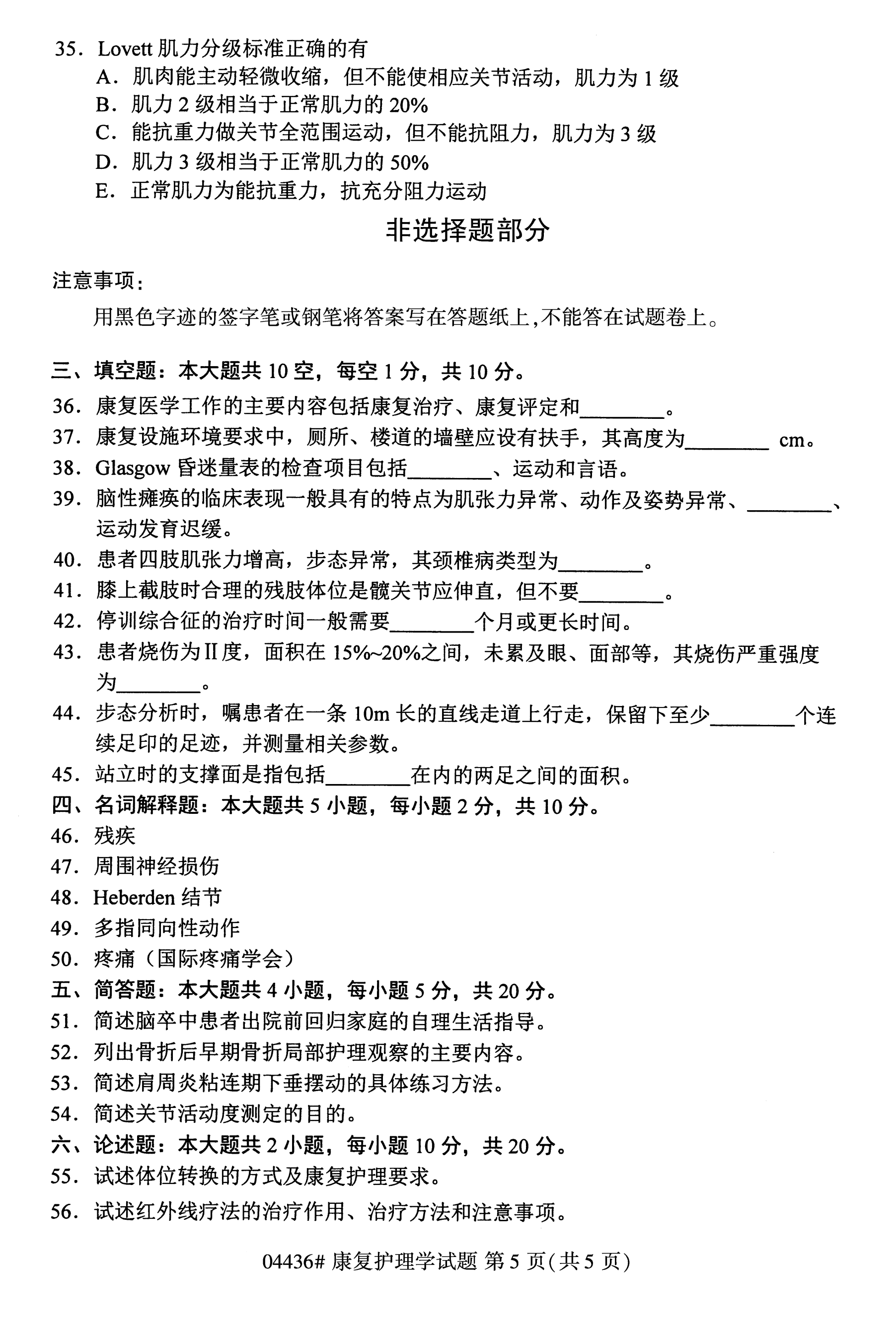 全国2020年10月自学考试康复护理学04436真题