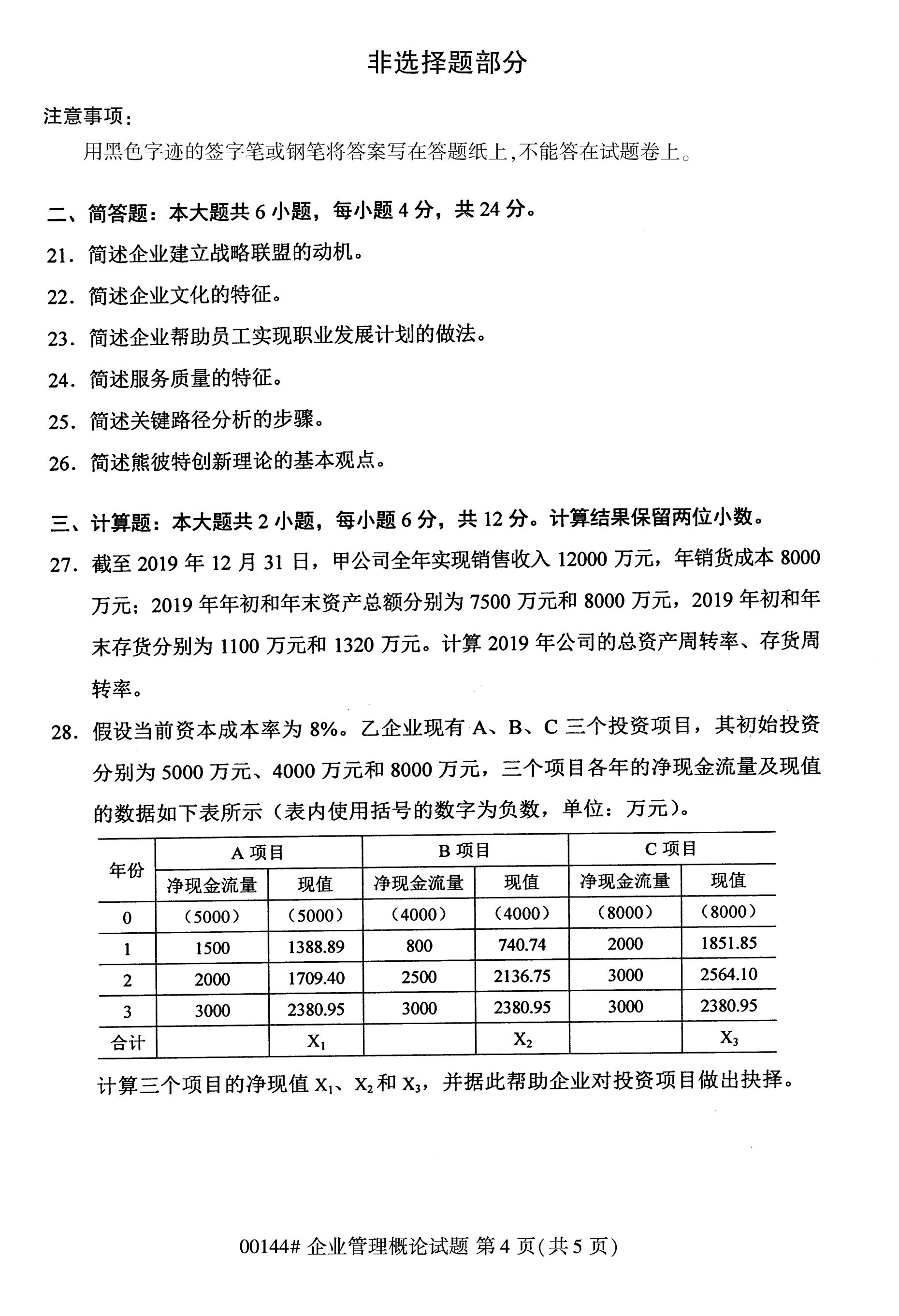 全国2020年10月自学考试企业管理概论00144真题