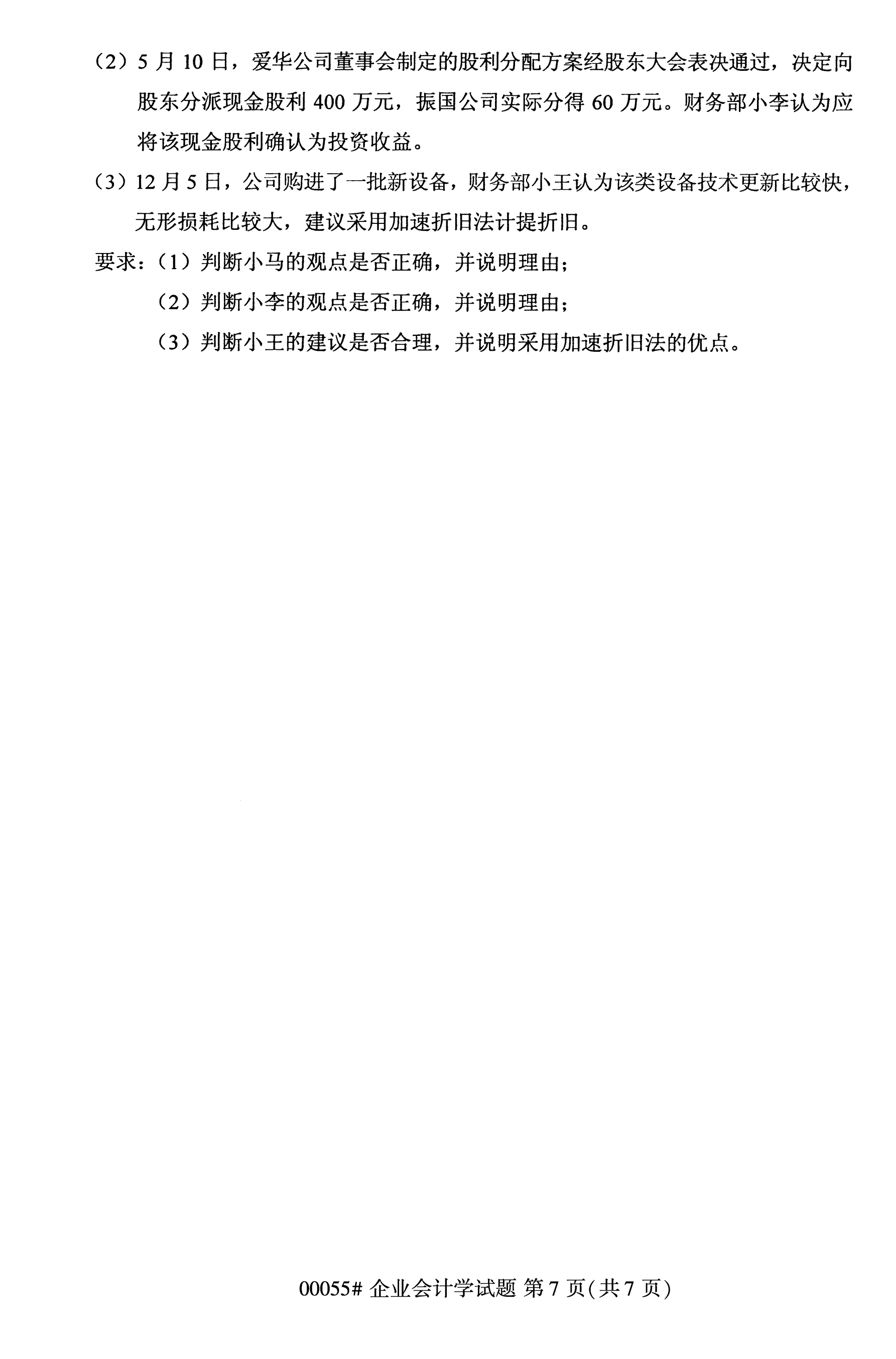 全国2020年10月自学考试企业会计学00055真题