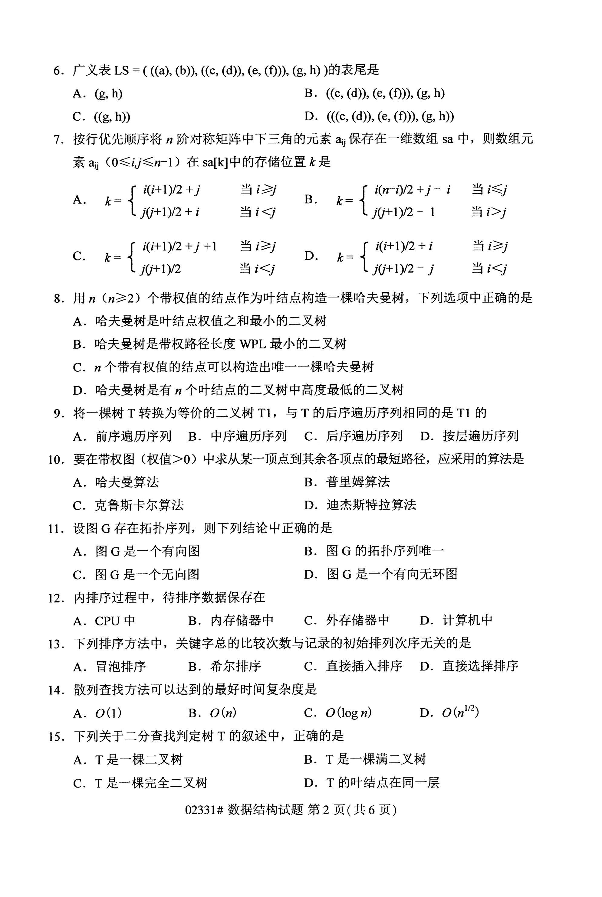 全国2020年10月自学考试数据结构02331真题