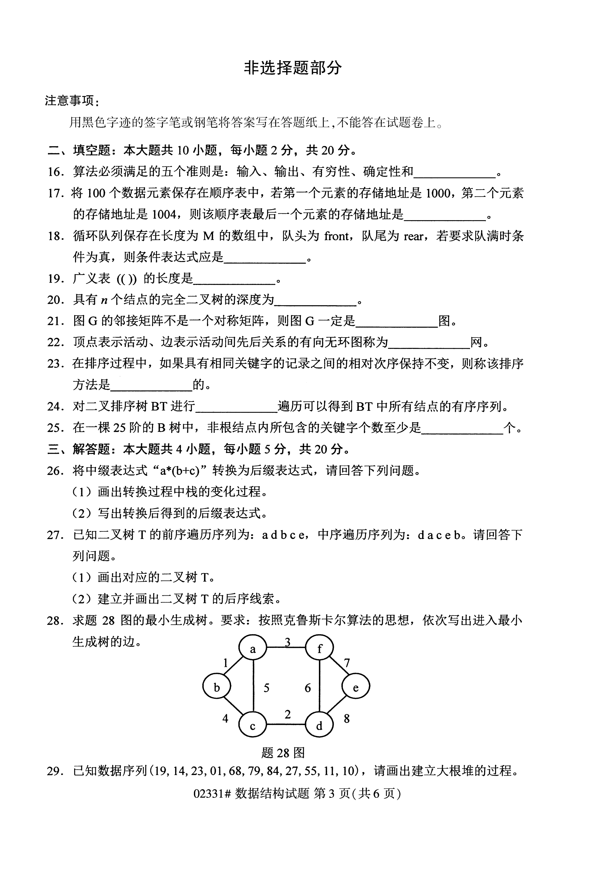 全国2020年10月自学考试数据结构02331真题