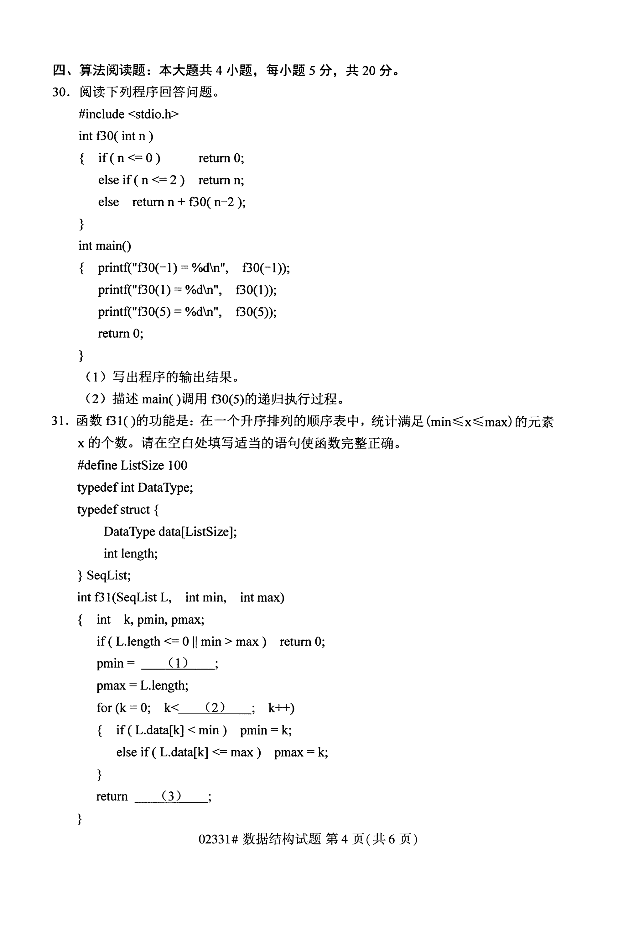 全国2020年10月自学考试数据结构02331真题