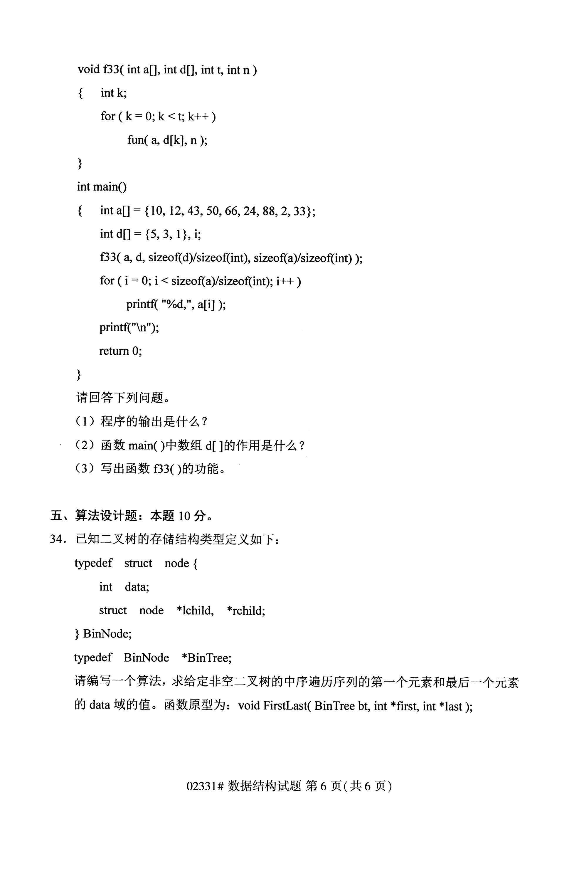 全国2020年10月自学考试数据结构02331真题