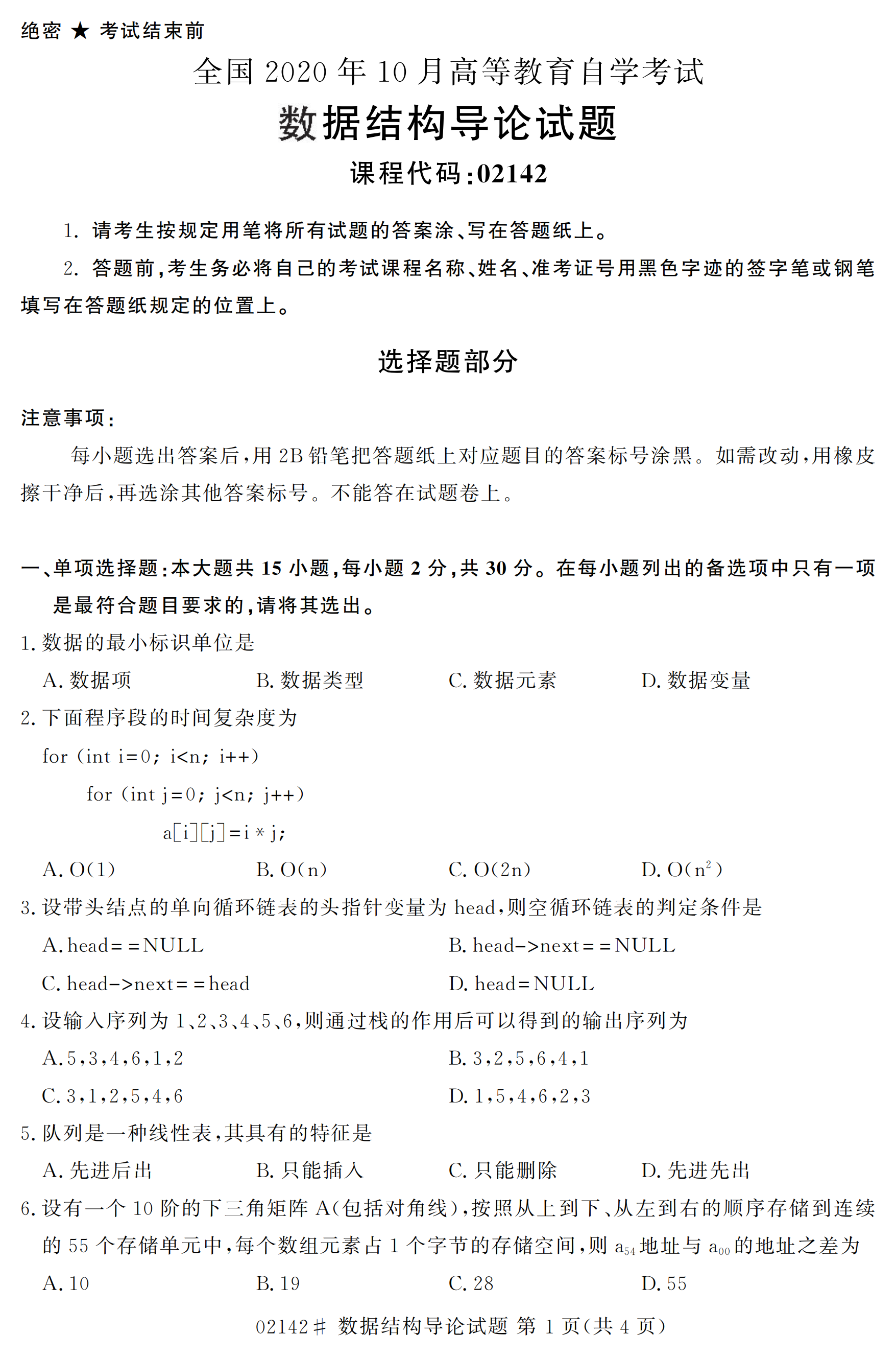 全国2020年10月自学考试数据结构导论02142真题