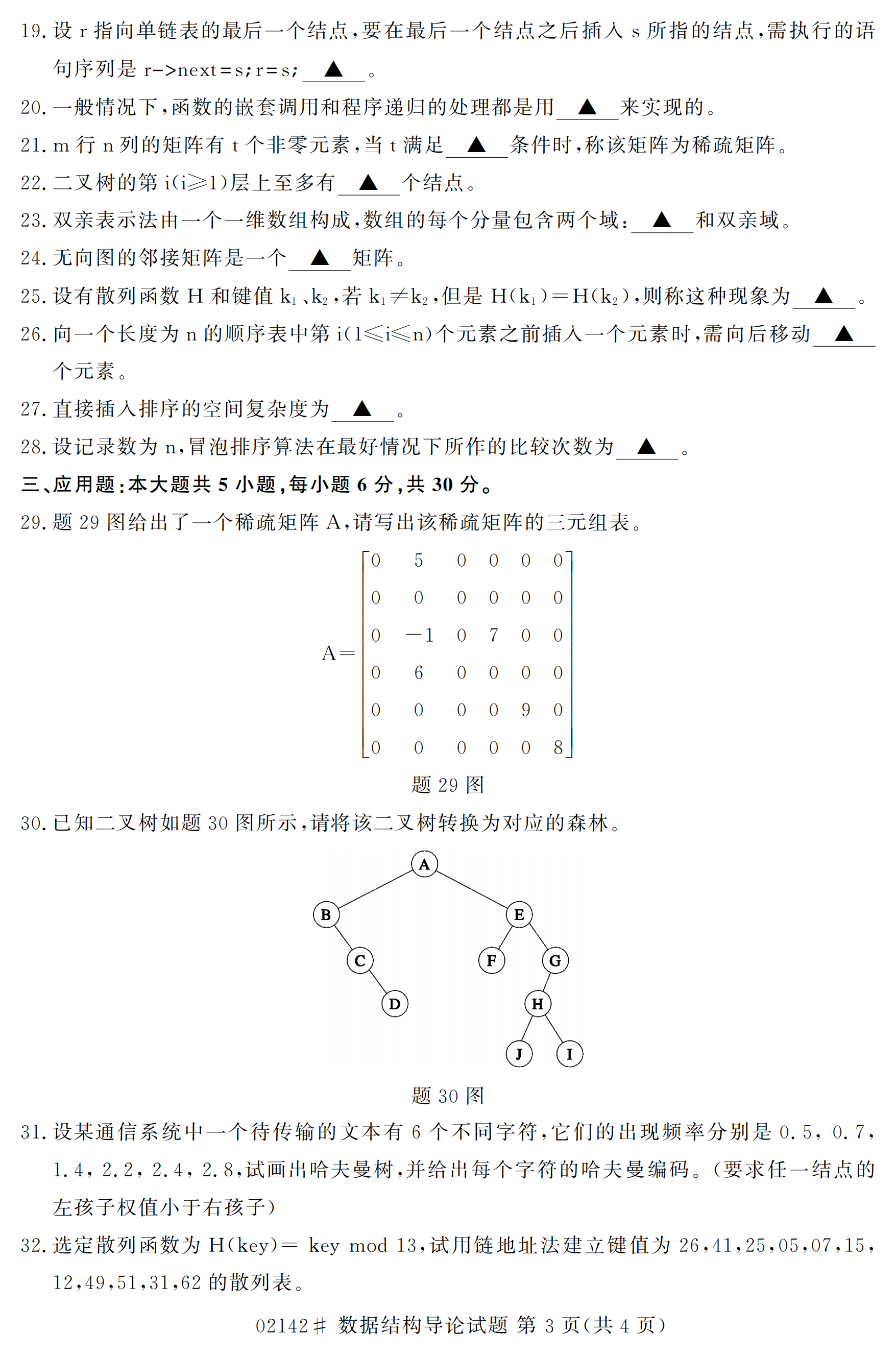 全国2020年10月自学考试数据结构导论02142真题