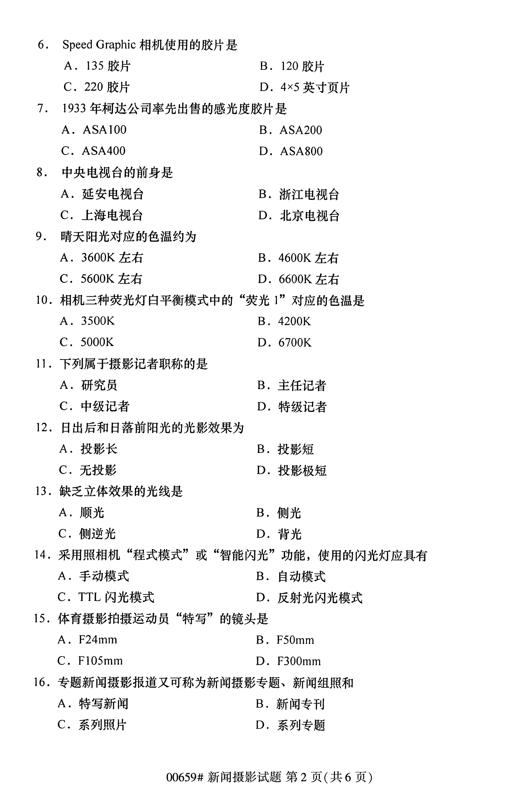 全国2020年10月自学考试新闻摄影00659真题