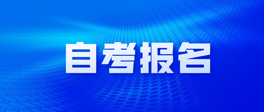 2021年重庆渝中自考报名时间是什么时候？