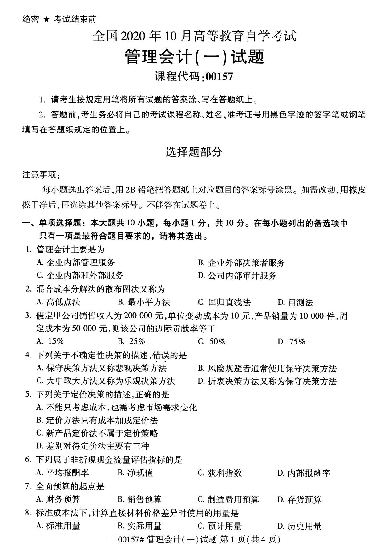 全国2020年10月自学考试管理会计00157真题（专科）