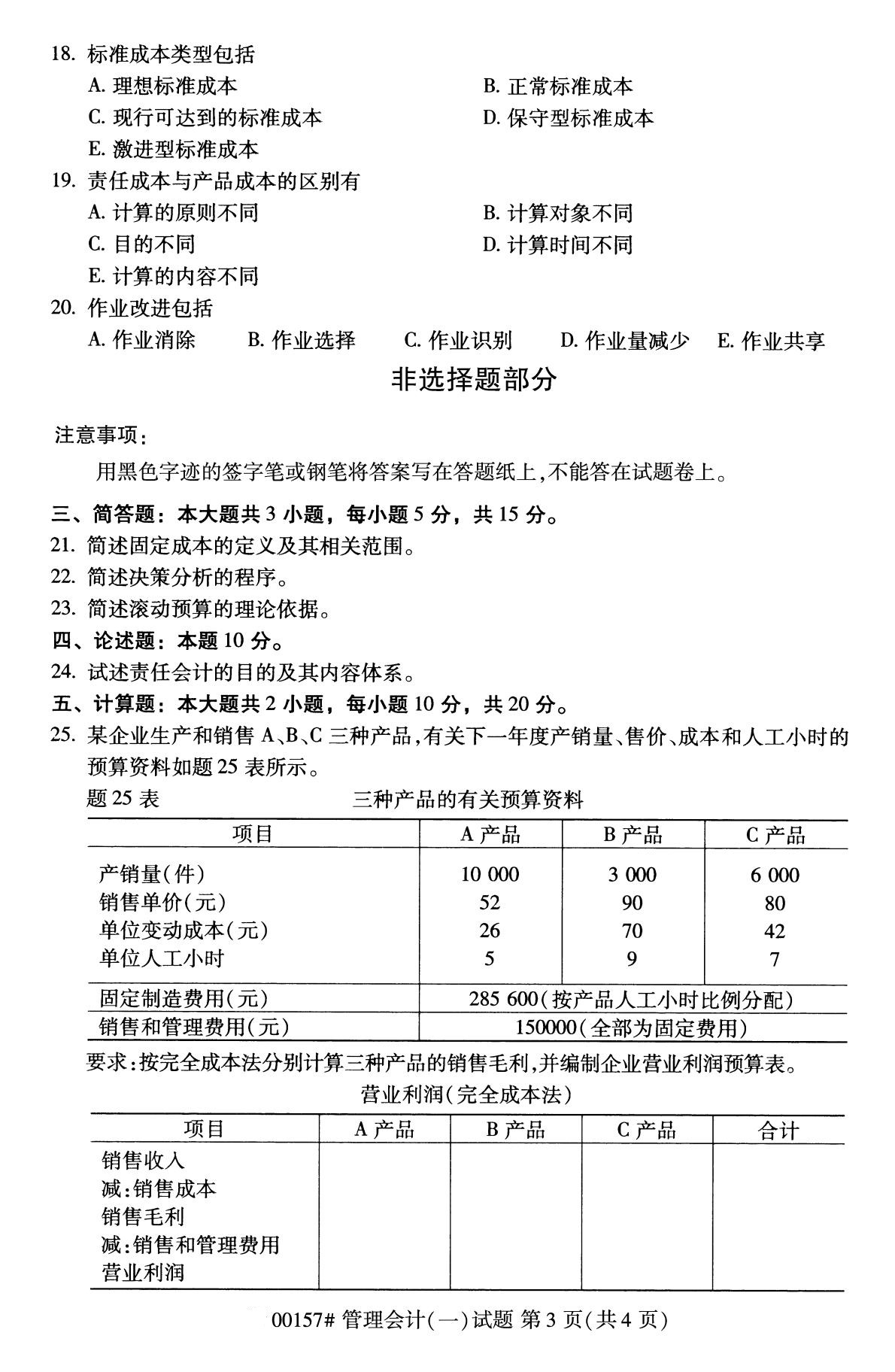 全国2020年10月自学考试管理会计00157真题（专科）