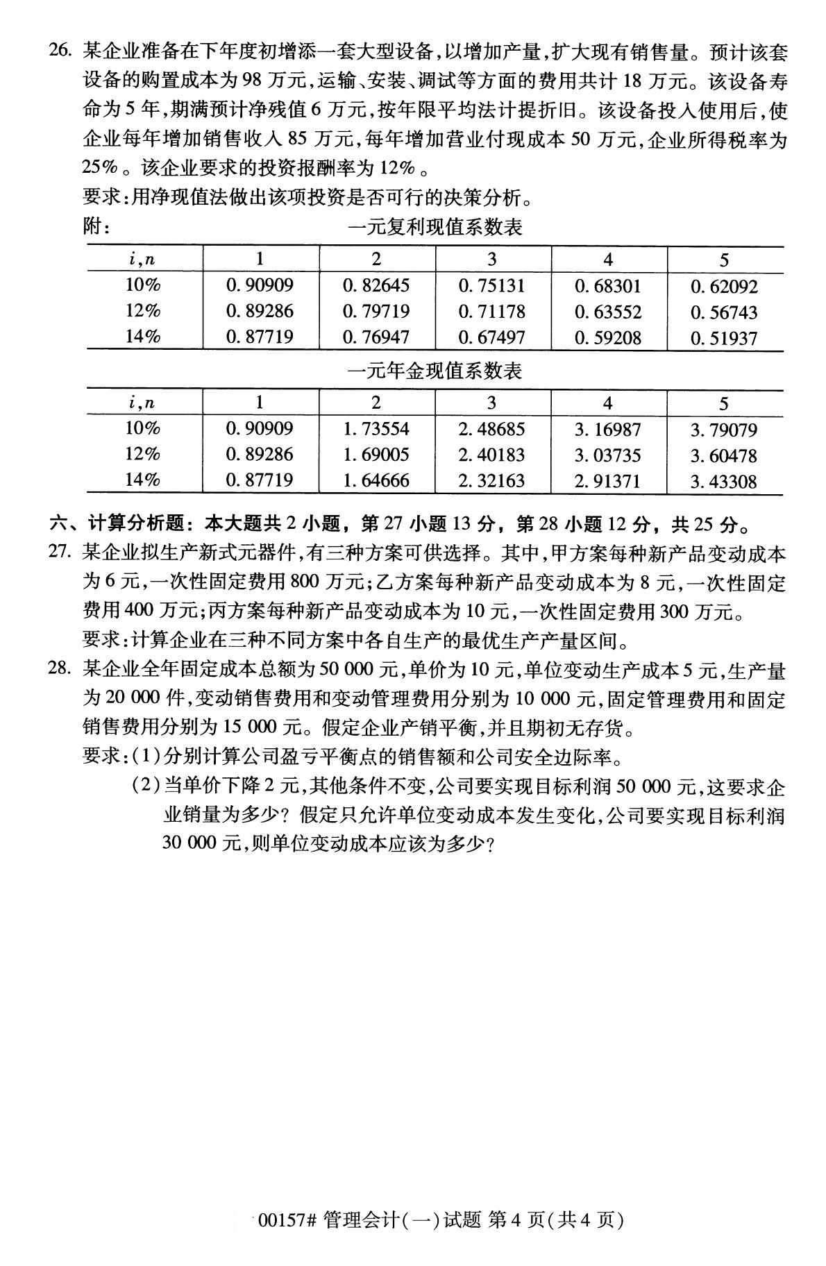 全国2020年10月自学考试管理会计00157真题（专科）