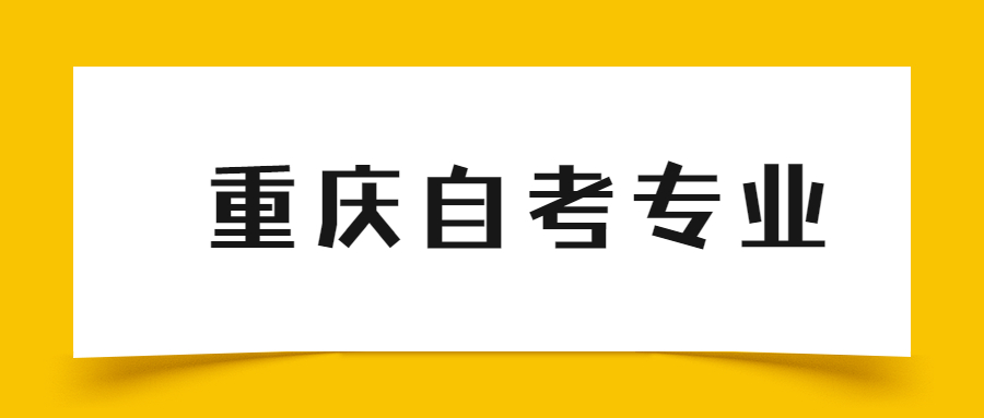 重庆自考本科可以跨专业吗？