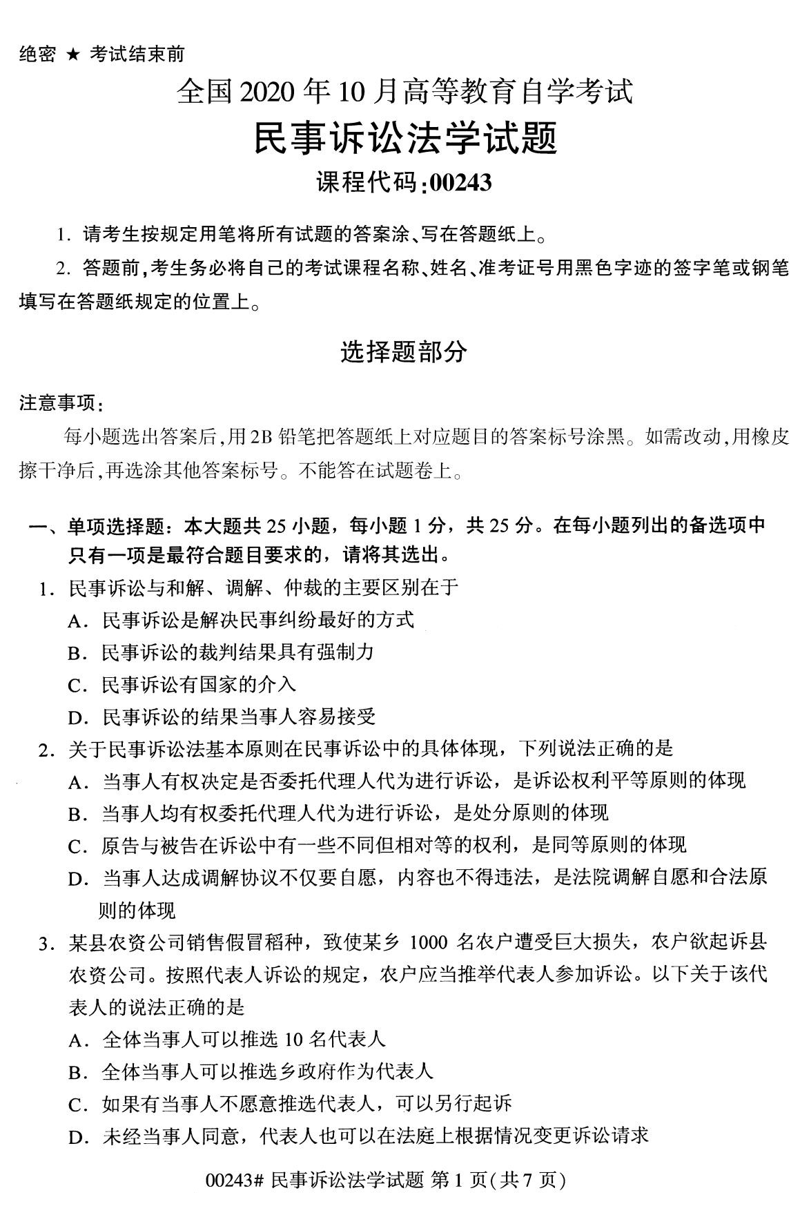 重庆自考2020年10月自学考试民事诉讼法学00243真题（专科）