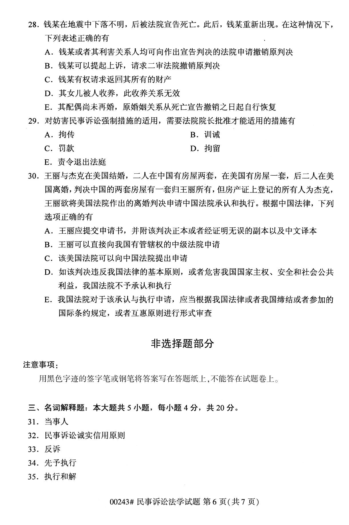 重庆自考2020年10月自学考试民事诉讼法学00243真题（专科）