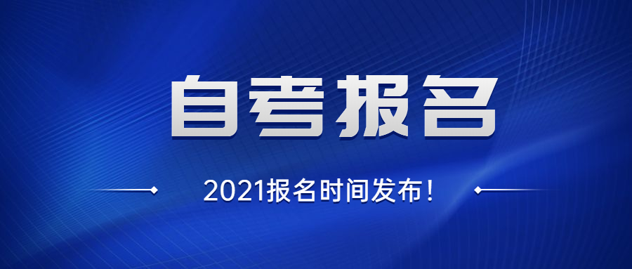 2021重庆自考报名时间是什么时候?