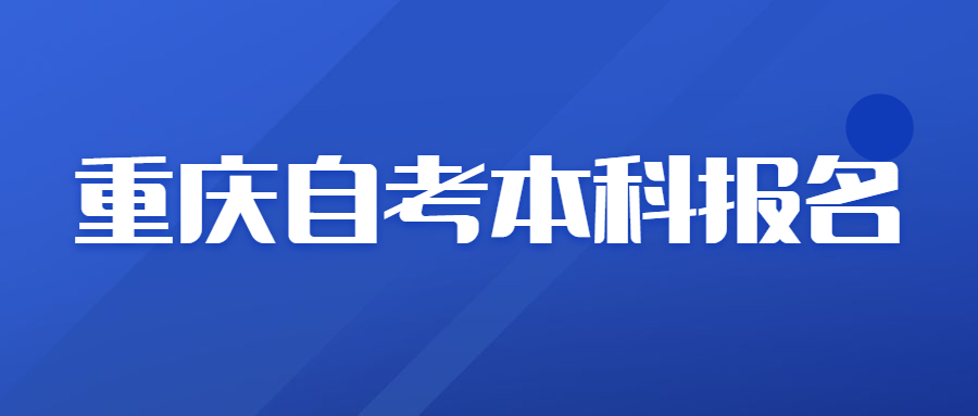 重庆自考本科报名条件