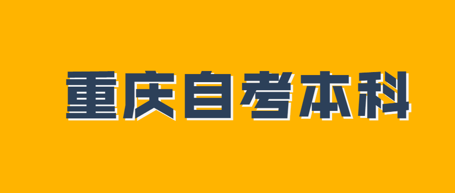 重庆自考是国家承认的吗?自考本科有什么用?