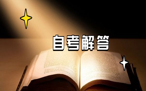 重庆自考新生和老生报名有什么区别?