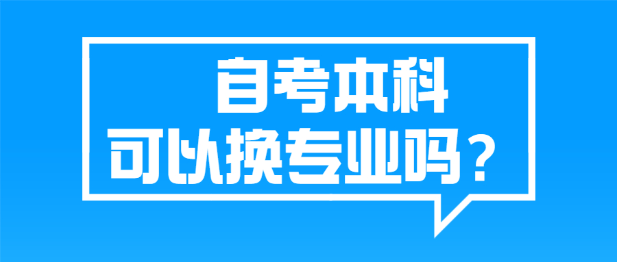 重庆自考专升本是否可以跨专业？