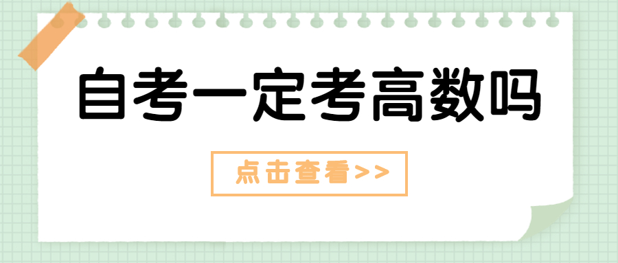 重庆自学考试一定要考高数吗？