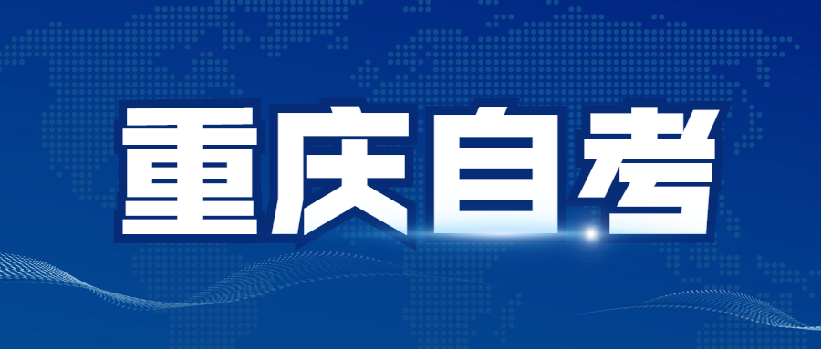 重庆自考每次考试报名多少门合适?