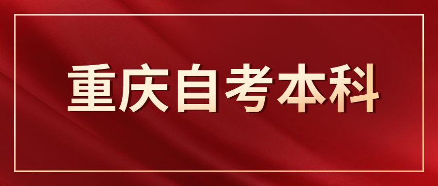 重庆自考本科适合在职人员报考吗?