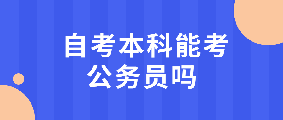 重庆自考本科可以考公务员吗