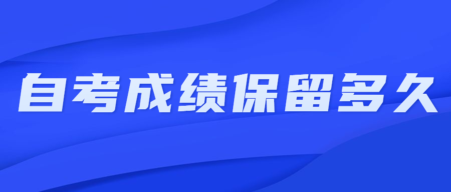 重庆自考单科成绩可以保留多久